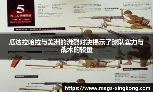 瓜达拉哈拉与美洲的激烈对决揭示了球队实力与战术的较量